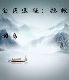 全民远征：拯救修仙界