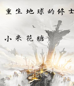 重生地球的修士