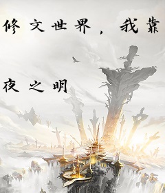 修文世界，我靠写诗无敌了