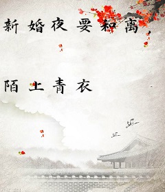 新婚夜要和离，竟惨遭暴虐王爷拒绝