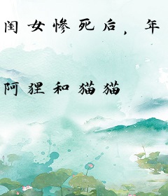 闺女惨死后，年代老实人爹觉醒了