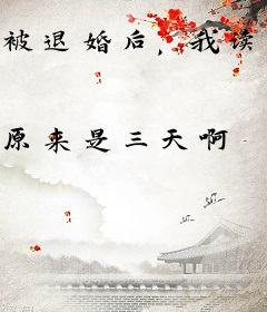 被退婚后，我读书成圣了！