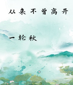 从来不曾离开