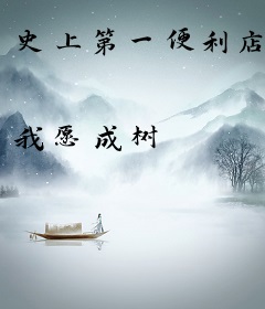 史上第一便利店