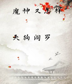 魔神又怎样