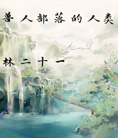 兽人部落的人类酋长