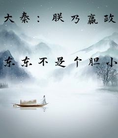 大秦：朕乃嬴政，开局加入聊天群