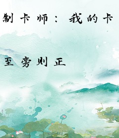 制卡师：我的卡牌无限连锁