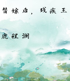 替嫁后，残疾王爷非要假戏真做