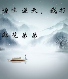 悟性逆天，我打造反派长生世家