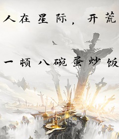 人在星际，开荒种地