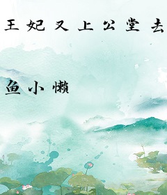 王妃又上公堂去了