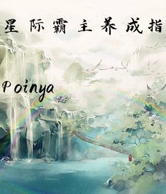 星际霸主养成指南