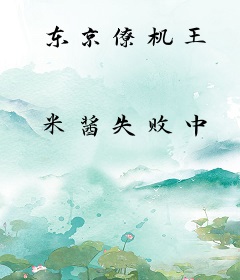 东京僚机王