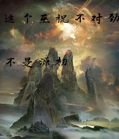 这个巫祝不对劲