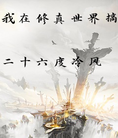 我在修真世界搞建设