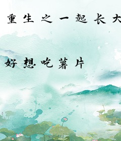 重生之一起长大