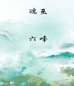魂巫