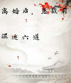 离婚后，总裁前妻悔哭了