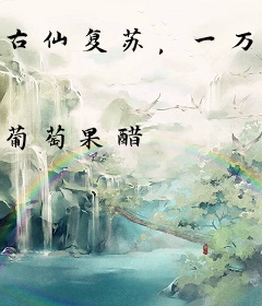 古仙复苏，一万狐狸拜我为师