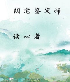阴宅鉴定师