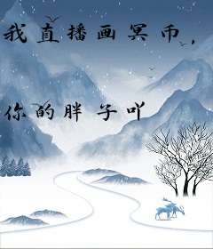 我直播画冥币，水友全是神仙大佬