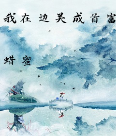 我在边关成首富