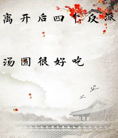 离开后四个反派都黑化了