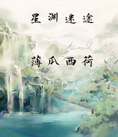 星渊迷途