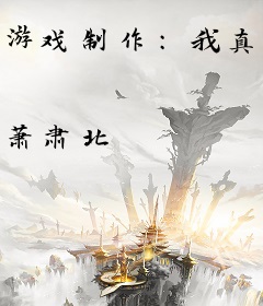 游戏制作：我真的已经上岸了