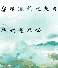 穿越逃荒之夫君养成记事