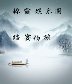 称霸娱乐圈