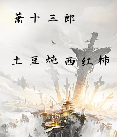 萧十三郎