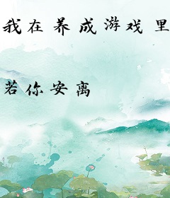 我在养成游戏里娇养了妈妈