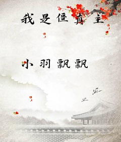 我是僵真主