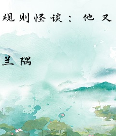 规则怪谈：他又把副本玩崩了