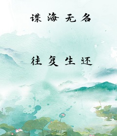 谍海无名