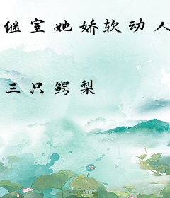 继室她娇软动人