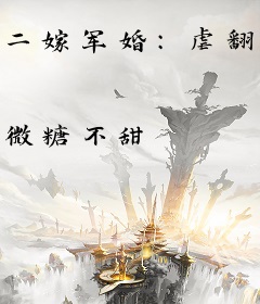 二嫁军婚：虐翻前夫闪嫁最猛兵哥