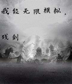 我能无限模拟，作死亿点不过分吧