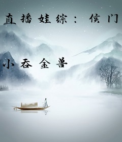 直播娃综：侯门主母卷疯了！