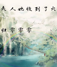 夫人她收到了火葬场警告