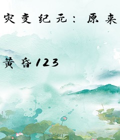 灾变纪元：原来我才是最强英灵