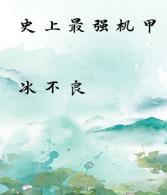 史上最强机甲