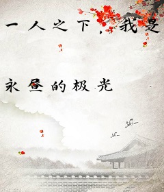 一人之下，我是张楚岚他哥