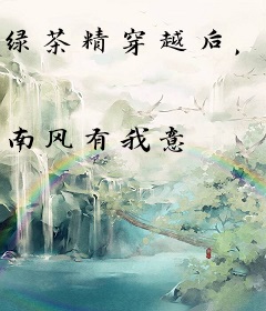 绿茶精穿越后，每日被糙汉举高高