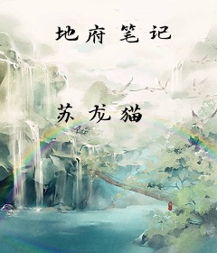 地府笔记