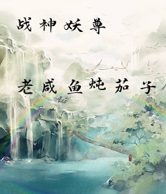 战神妖尊