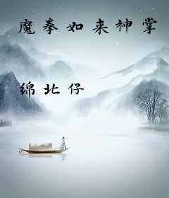 魔拳如来神掌