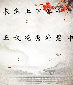 长生上下五千年